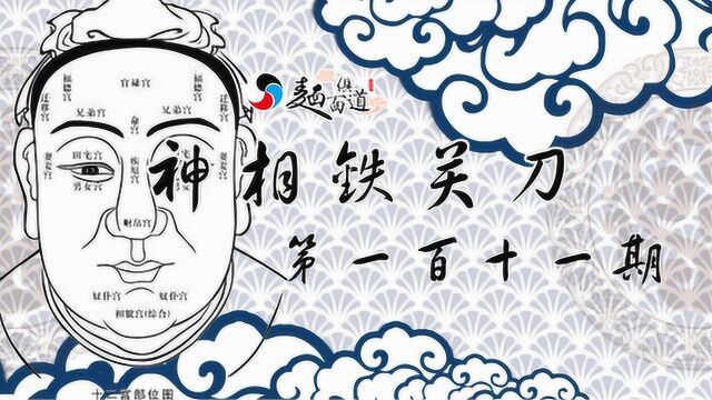 神相铁关刀111期:从眉毛一眼辨别“好色之徒”