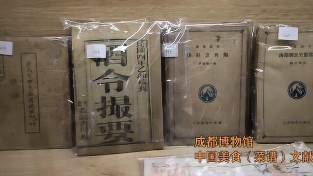 成都博物馆 中国美食菜谱文献展