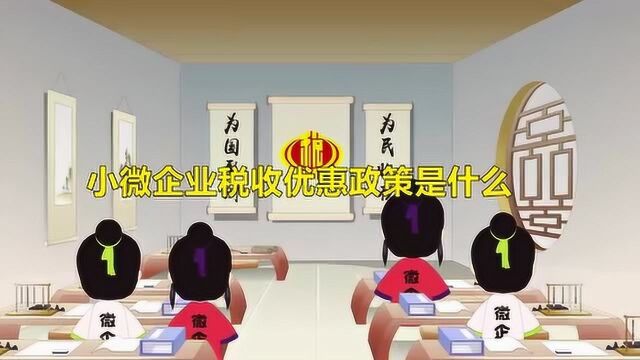 小微企业税收优惠政策是什么