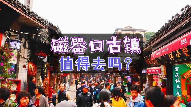 重庆磁器口古镇也成网红了?年接待游客过1000万?