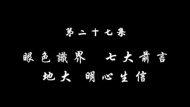 027 眼色识界 七大前言 地大 明心生信