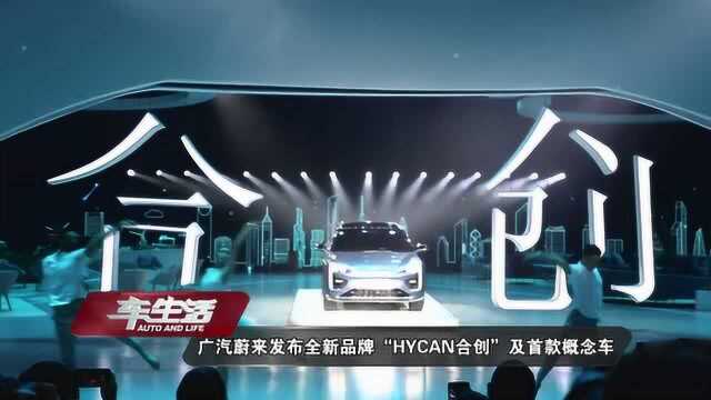 广汽蔚来全新品牌“HYCAN合创”及首款概念车发布