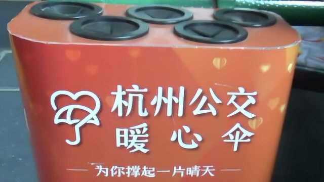 杭州公交暖心伞“有借无还”,公司:不减投,不考虑强制还