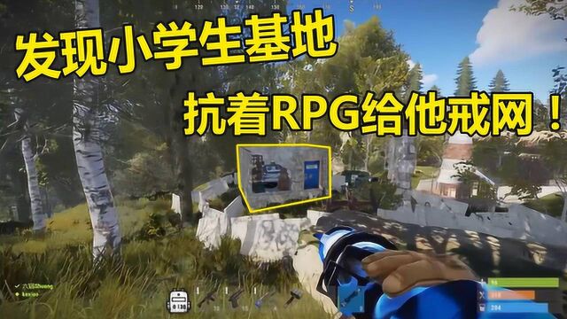 腐蚀RUST32:服务器来了个小学生?抗着RPG去给他戒网瘾