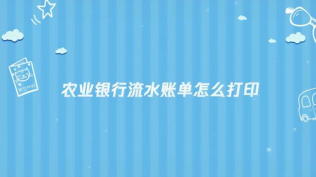 农业银行的流水账单要怎么打印