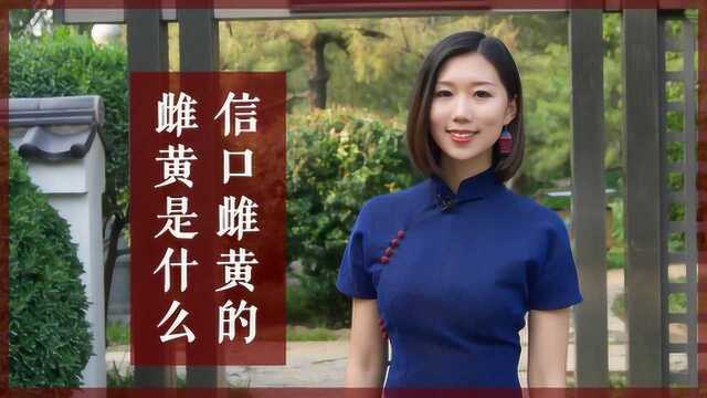 “信口雌黄”的雌黄是什么?原来是这个,很多人都弄错了