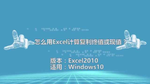 怎么用excel计算单利和复利