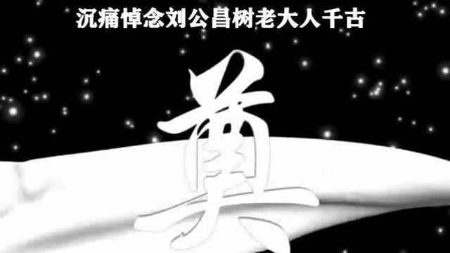 沉痛悼念刘公昌树老大人千古