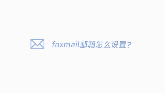 foxmail邮箱怎么设置?