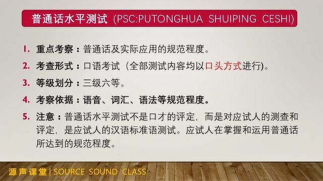 第一讲:普通话学习知识点及考试规则