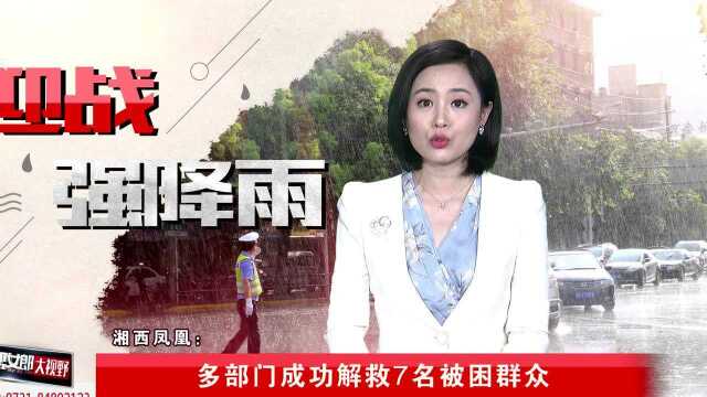 湘西凤凰:多部门成功解救7名被困群众