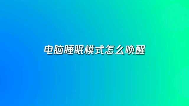 电脑在睡眠状态下怎么打开