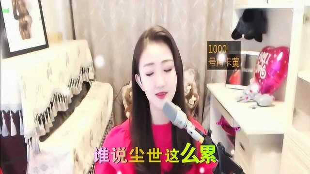 美女主播柳婷演唱歌曲《今世有缘》旋律动听,醉人心扉!