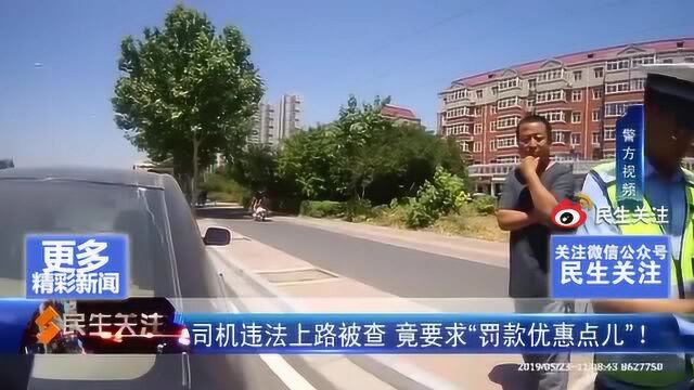 司机违法上路被查 竟要求“罚款优惠点儿”