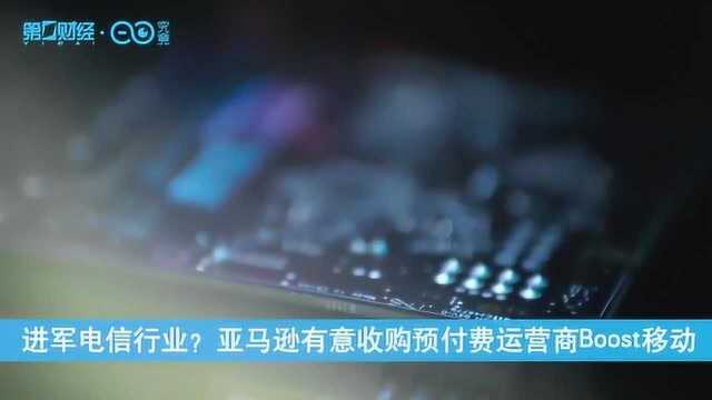 进军电信行业?亚马逊有意收购预付费运营商Boost移动