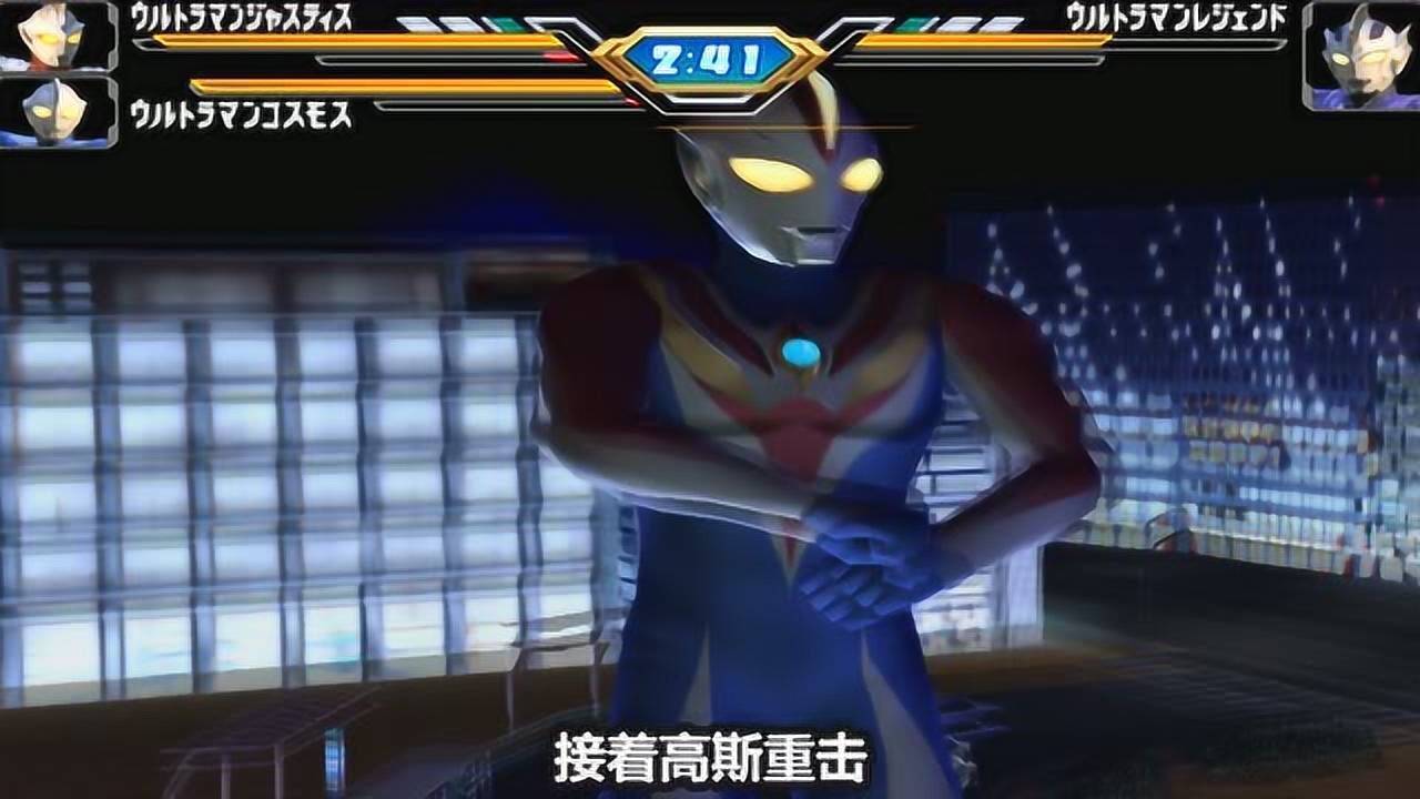 奥特曼格斗：高斯杰斯提斯vs雷杰多，面对双亲，雷杰多能获胜吗_高清1080P在线观看平台_腾讯视频