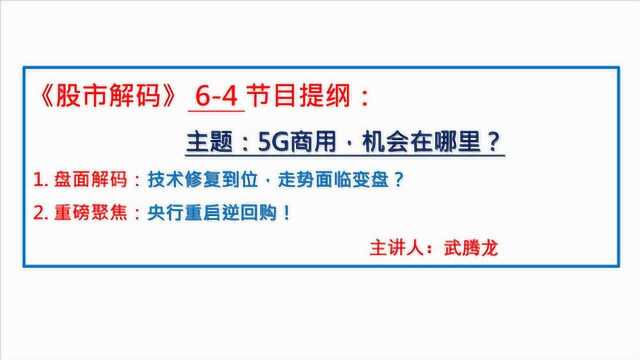 0604股市解码:技术修复到位,走势面临变盘?