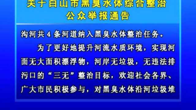 关于白山市黑臭水体综合整治公众举报通告