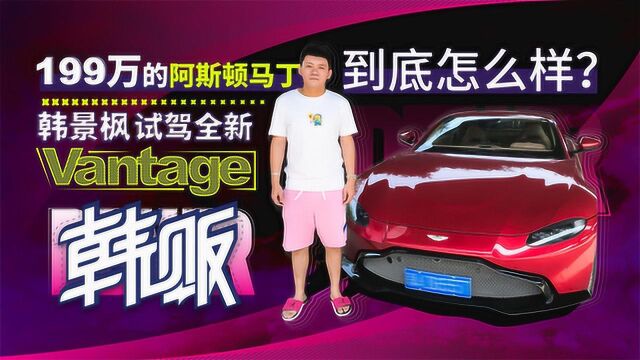 199万的阿斯顿马丁到底怎么样?韩景枫试驾全新Vantage