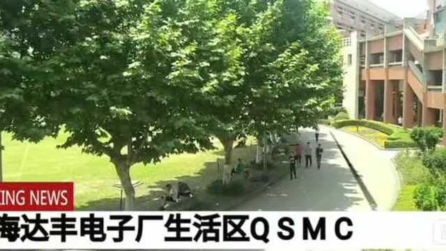 打工阿牛哥带大家看看上海广达QSMC员工住宿生活区