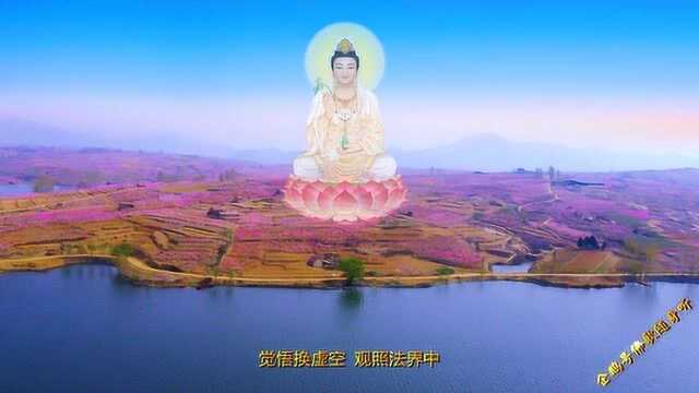 佛歌:《心香》;心和万事顺,家和万事兴.心胸越宽广快乐就越多