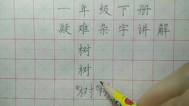 一年级下册生字——树,左中右结构的字,小朋友最容易写的不规范