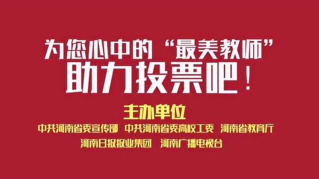 “出彩河南人”之2019最美教师推广宣传片