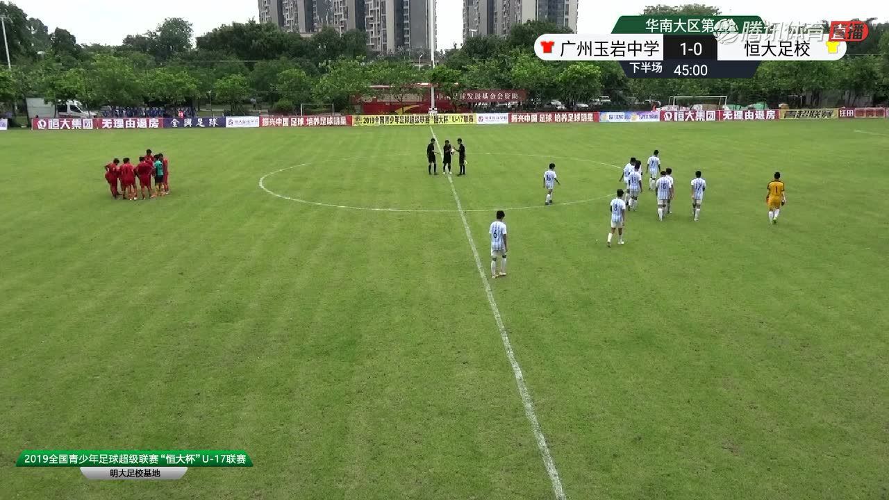 青超 U17广州玉岩中学vs恒大足校