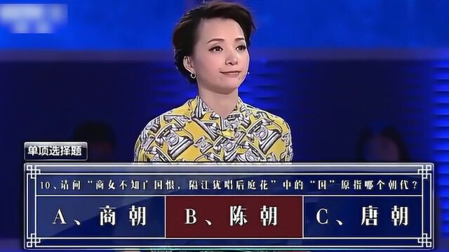 商女不知亡国恨指的是哪个朝代?实力超强的尚容答错了