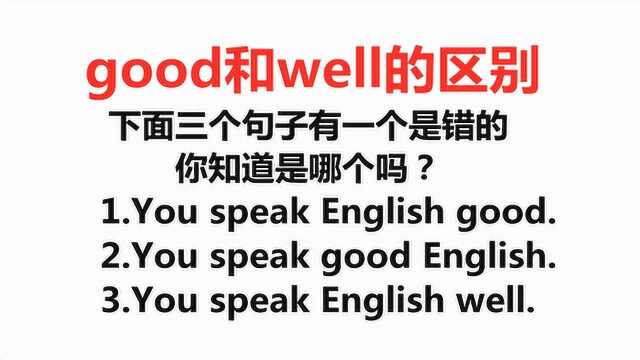 good和well有什么区别?3分钟教你学会分辨!如此简单!