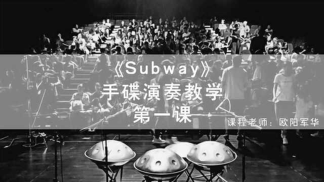 《subway》手碟教学第一课