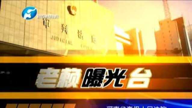 6月16日曝光这仨欠钱不还的失信被执行人