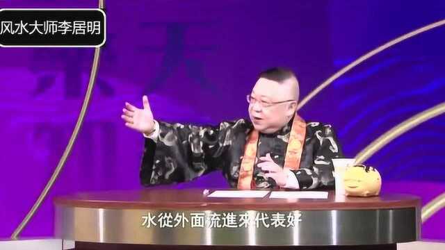 李居明:水流向家,财运易招来