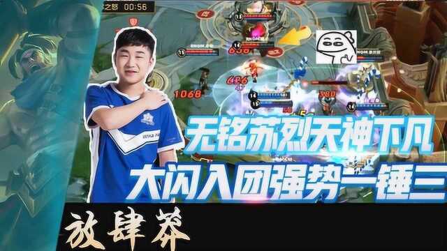 KPL星秀场:无铭苏烈天神下凡一锤三,这波闪现我能吹十年!