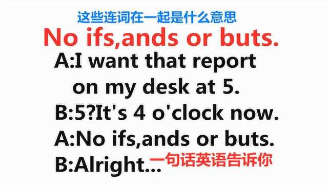 No ifs,ands or buts是什么意思?一起来学习