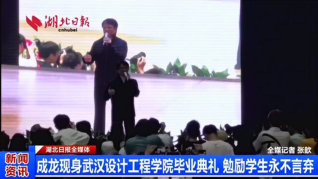 成龙现身武汉设计工程学院毕业典礼 勉励学生永不言弃