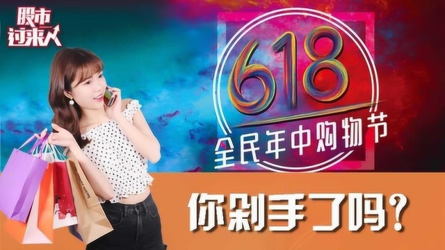 618电商大战!小镇青年成为消费主力军?