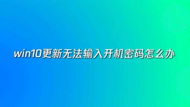 win10更新无法输入开机密码