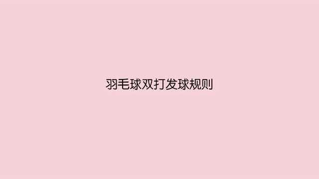 羽毛球双打发球规则有哪些