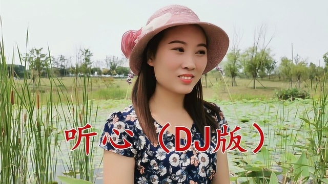 杭娇一首DJ版《听心》甜美女声唱情歌,忍不住循环播放