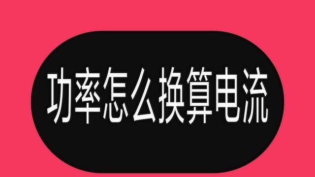 干了2年电工,始终不会算电流,老电工教了6个公式,瞬间学会了