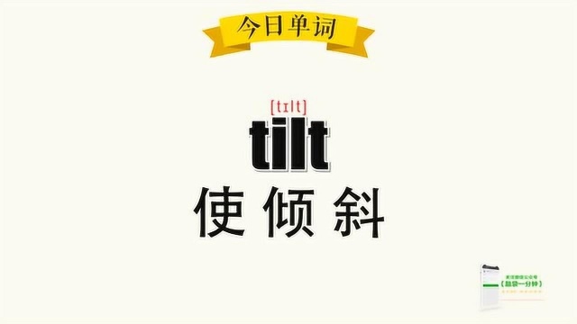 超级记忆之单词记忆 tilt 使倾斜