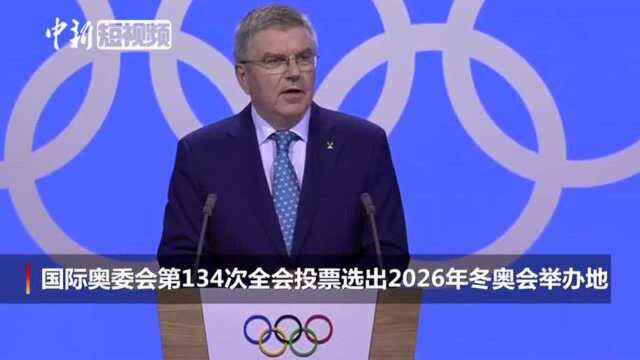 意大利城市米兰与科尔蒂纳丹佩佐获得2026年冬奥会举办权