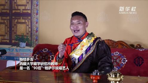 西藏格萨尔说唱艺人的愿望