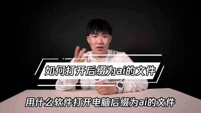 后缀为ai的文件用怎么打开