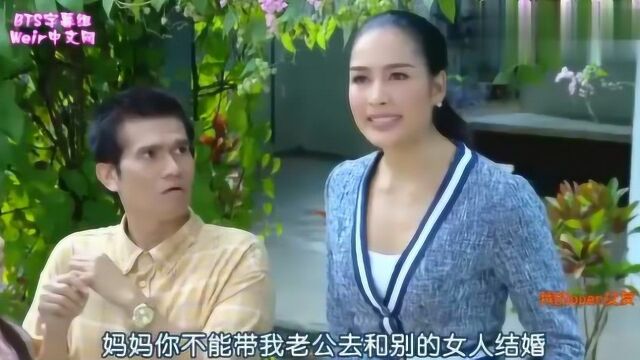 泰剧:婆婆带weir少去相亲,娇妻霸气宣示主权,变妻管严?