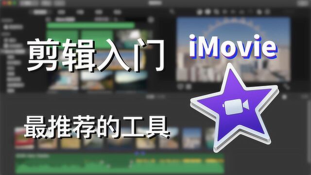 iMovie For Mac 一看就懂的教程