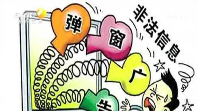 网页弹窗屡见不鲜 市民深恶痛绝又无可奈何