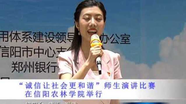 信阳农林学院举行“诚信让社会更和谐”师生演讲比赛