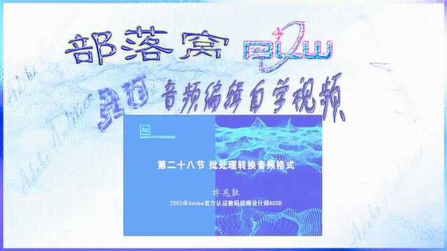 AU音频批处理技巧视频:多文件统一设置参数转换格式